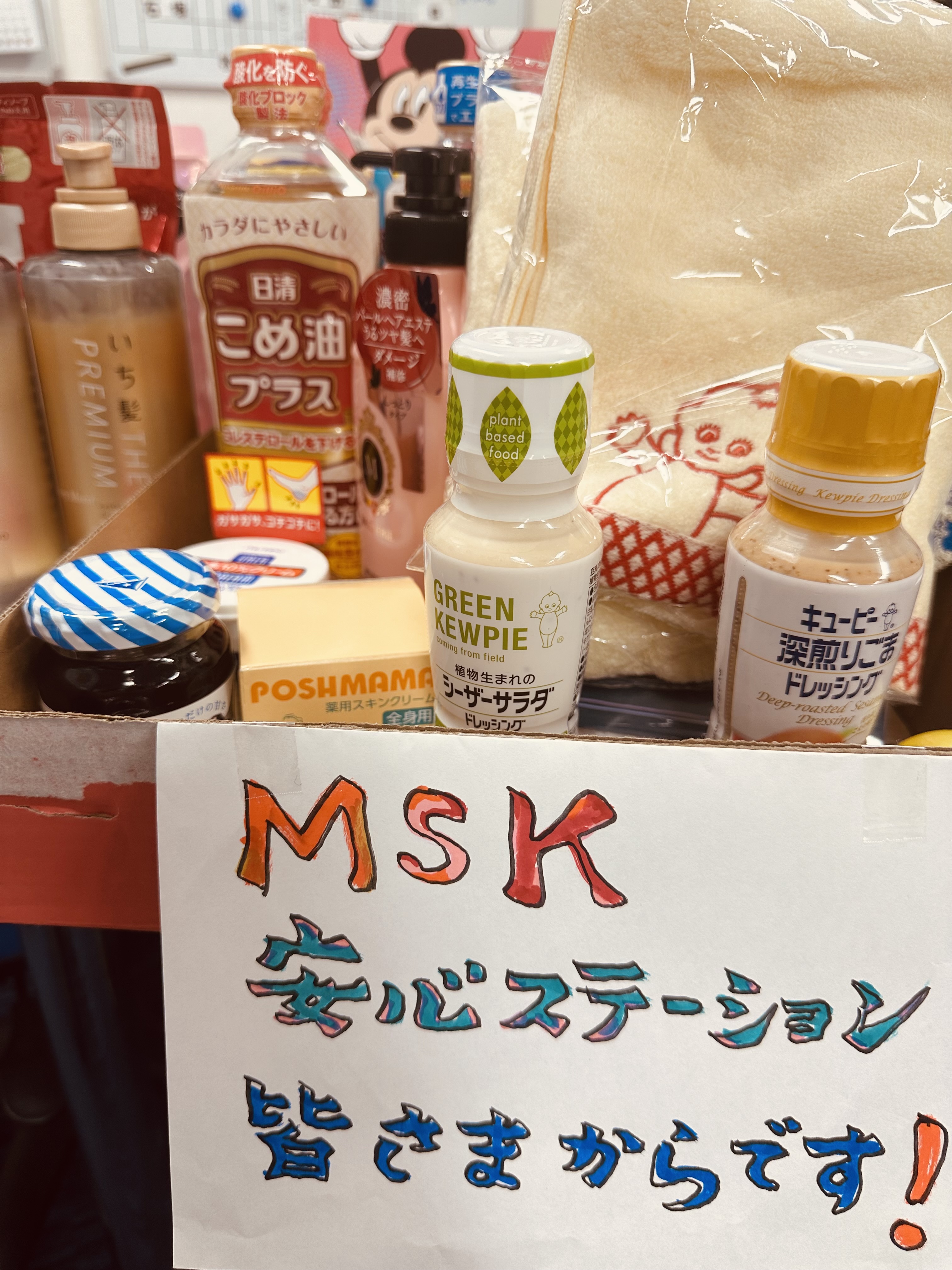 MSK寄付